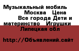 Музыкальный мобиль Fisher-Price Москва › Цена ­ 1 300 - Все города Дети и материнство » Игрушки   . Липецкая обл.